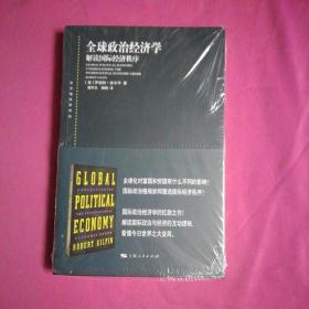 全球政治经济学--解读国际经济秩序