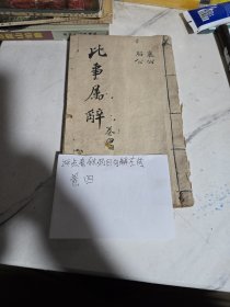 清代书 评点春秋左传纲目句解 襄公 昭公 卷四