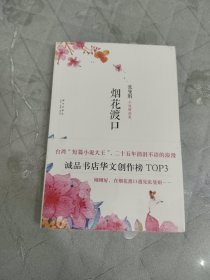烟花渡口