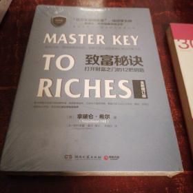 致富秘诀：打开财富之门的12 把钥匙