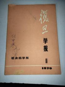 复旦学报-社会科学版 (双月刊)1979年笫1期