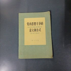 党内思想斗争的意义和方式 （货az60）