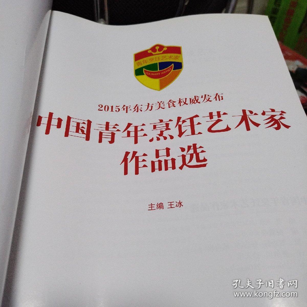 中国青年烹饪艺术家作品选