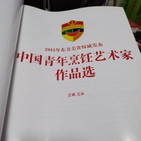 中国青年烹饪艺术家作品选