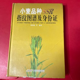 小麦品种SSR指纹图谱及身份证