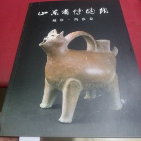 山东省博物馆藏珍.陶器卷