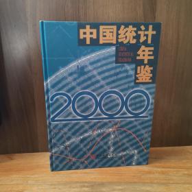 中国统计年鉴 2000