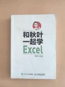 和秋叶一起学Excel