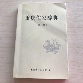 重庆作家辞典 第一辑