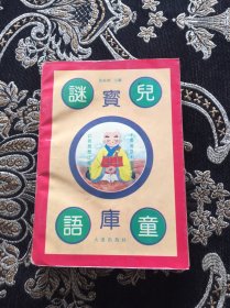 儿童谜语宝库