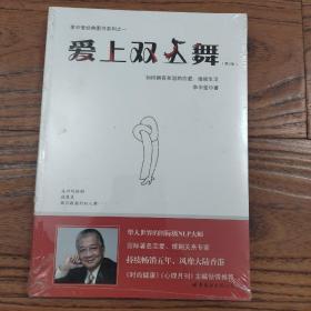 爱上双人舞：如何拥有和谐的恋爱、婚姻生活