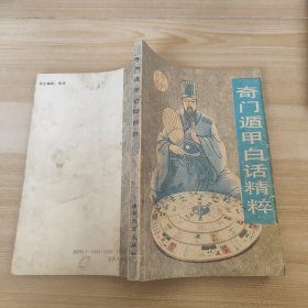 奇门遁甲白话精粹