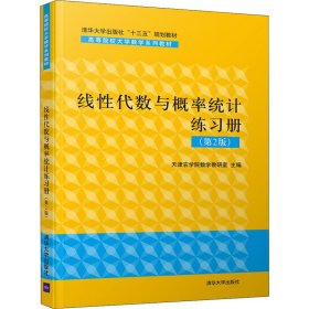 线性代数与概率统计练习册(第2版)