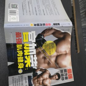 官加荣：最强肌肉健身课