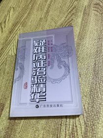 疑难病证治验精华