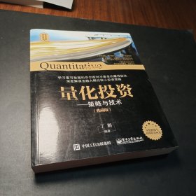 量化投资与对冲基金 量化投资——策略与技术（典藏版）