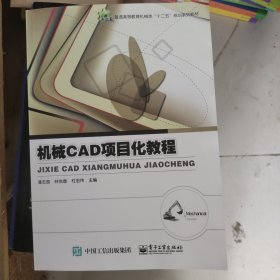 机械CAD项目化教程