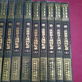 第二次世界大战回忆录（1-12册全）