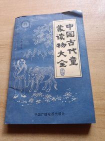 中国古代童蒙读物大全