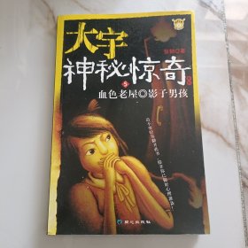 大宇神秘惊奇系列1-5：夜半琴声·香山