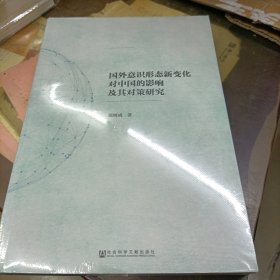 国外意识形态新变化对中国的影响及其对策研究