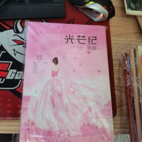 光芒纪4·星芒 3,4 合售