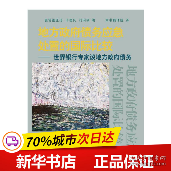 地方政府债务应急处置的国际比较：世界银行专家谈地方政府债务