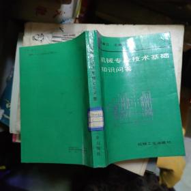 機(jī)械專業(yè)技術(shù)基礎(chǔ)知識問答
