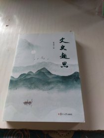 文史趣思