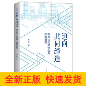 迈向共同缔造 城市社区建设动力机制研究