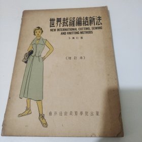 世界裁缝编结新法 1961年增订三版