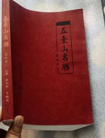 《五台山名胜笔记本》