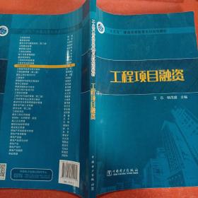 “十三五”普通高等教育本科规划教材  工程项目融资