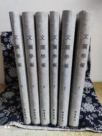 1900——1949年中国学术研究期刊丛编：文澜学报（全六册）（精装）（定价 2880 元）