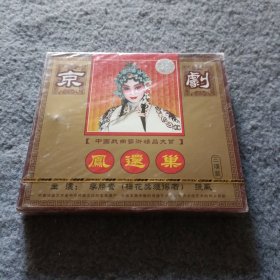 京剧 凤还巢 VCD 三碟装