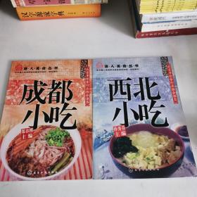 唐人美食丛书：西北小吃 成都小吃 两册合售
