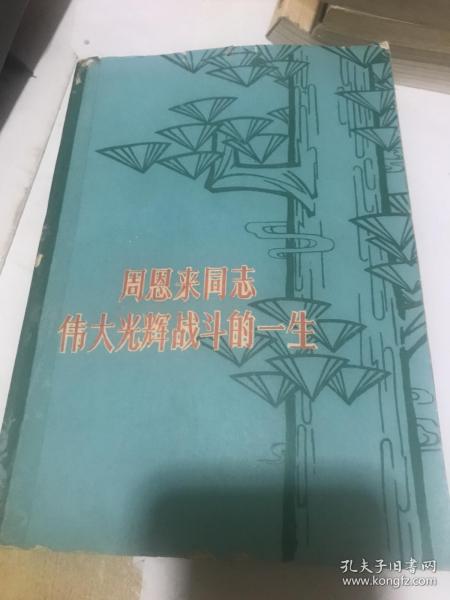 周恩来同志伟大光辉战斗的一生