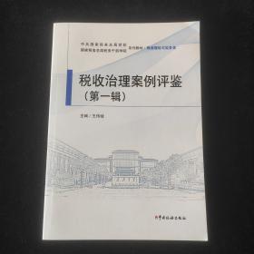 税收制度案例评鉴 （第一辑）