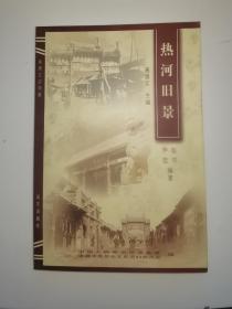 热河旧景.2005年一版一印