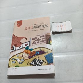 爱丽丝漫游奇境记 六年级下册必读“快乐读书吧”指定阅读书系