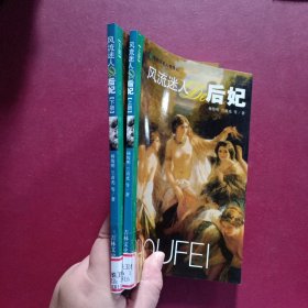 风流迷人的后妃上下卷