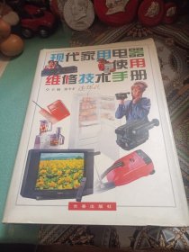 现代家用电器使用维修技术手册