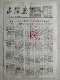 50年代山西地方小报---朔州市系列--《山阴报》----虒人荣誉珍藏