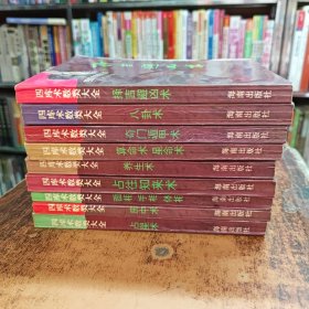 四库术数类大全（占星术、奇门遁甲、养生术、八卦术、占往知来术、择吉避凶术、面相 手相 体相、算命术 星命术、房中术）9册合售、初版