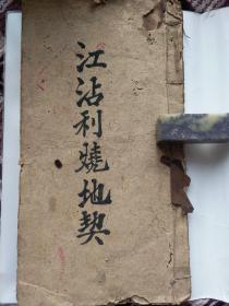 B6718之十 广州花都传统粤语科仪之十《烧地契》唱词，文书，符法。16面