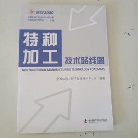 特种加工技术路线图