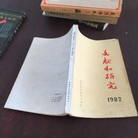 文献和研究 1982