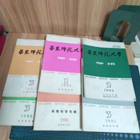 华东师范大学学报·自然科学版1987-1991年（六册合售）