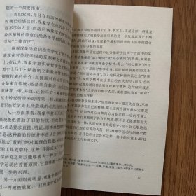 现象学及其效应：胡塞尔与当代德国哲学（有私章，内页干净）