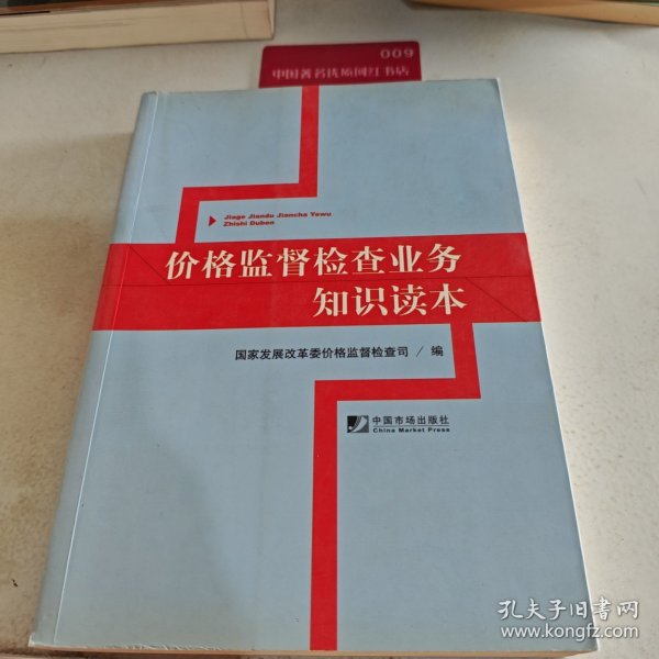 价格监督检查业务知识读本